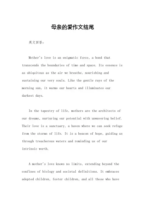 母亲的爱作文结尾