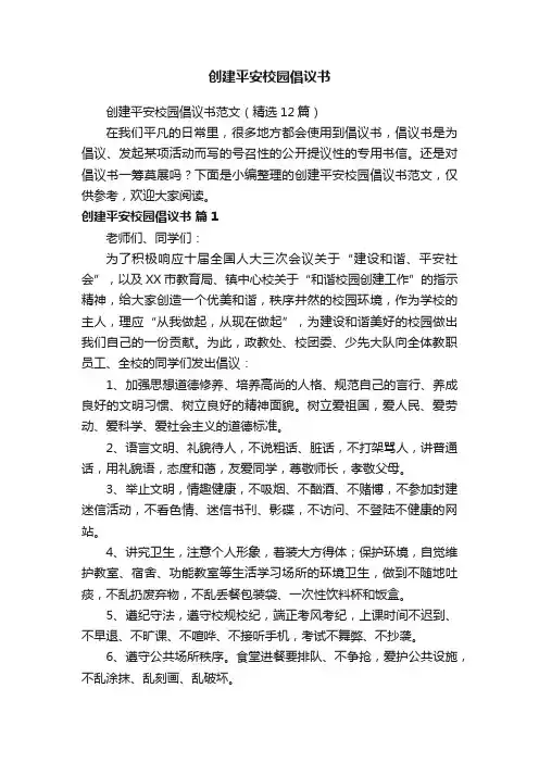 创建平安校园倡议书范文（精选12篇）