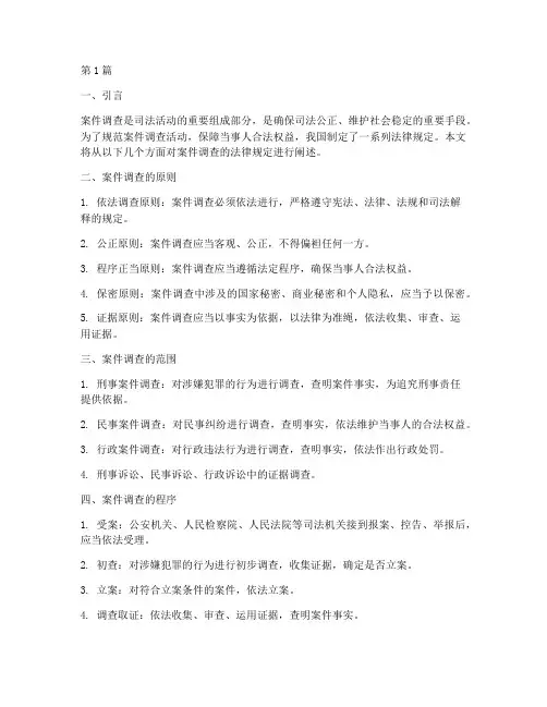 案件调查的法律规定(3篇)