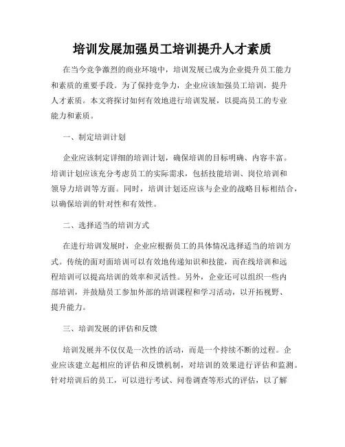 培训发展加强员工培训提升人才素质