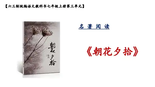 《朝花夕拾》创优公开课一等奖课件