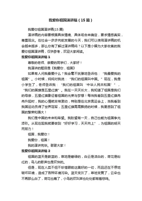 我爱你祖国演讲稿（15篇）