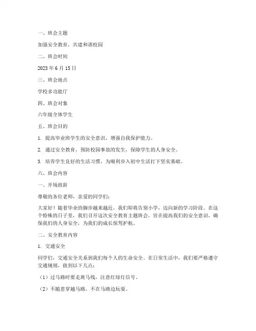 期末小学毕业班安全教育