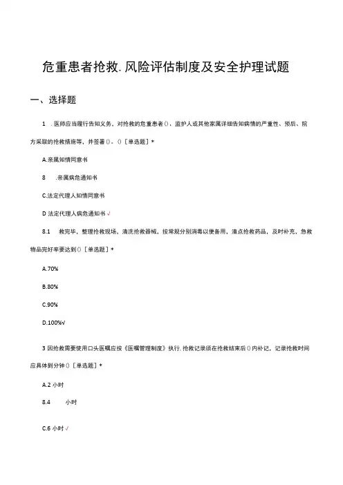 危重患者抢救、风险评估制度及安全护理试题及答案