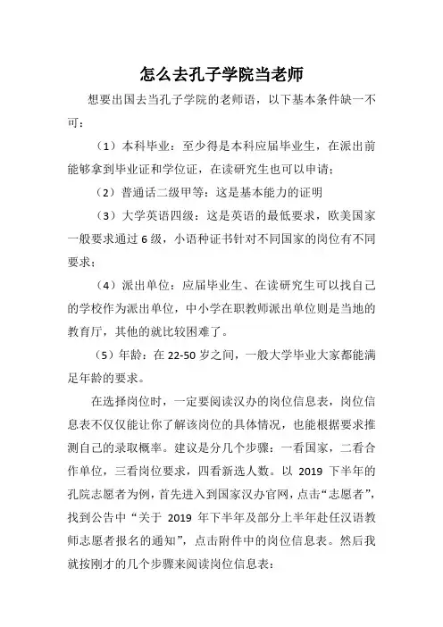 怎么去孔子学院当老师