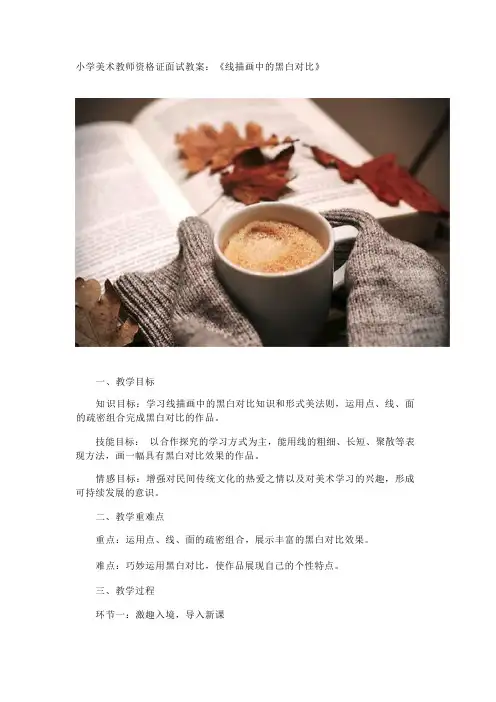 小学美术教师资格证面试教案：《线描画中的黑白对比》