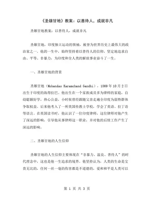 《圣雄甘地》教案：以善待人,成就非凡