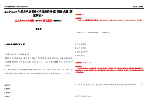 2022-2023年期货从业资格《期货投资分析》预测试题20(答案解析)