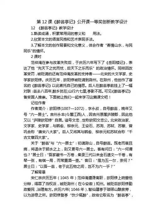 第12课《醉翁亭记》公开课一等奖创新教学设计_2