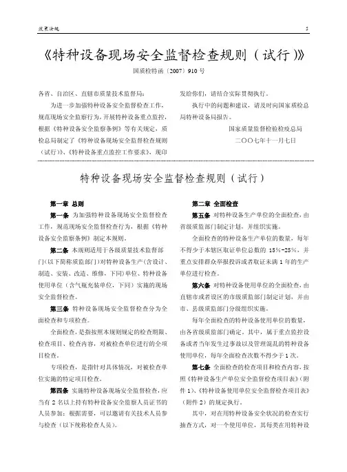特种设备现场安全监督检查规则(试行)(国质检特函〔2007〕910号)(不含附件)