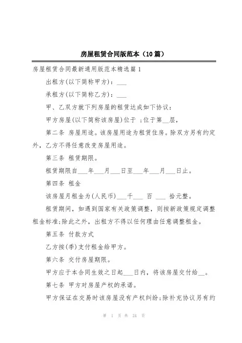 房屋租赁合同版范本(10篇)