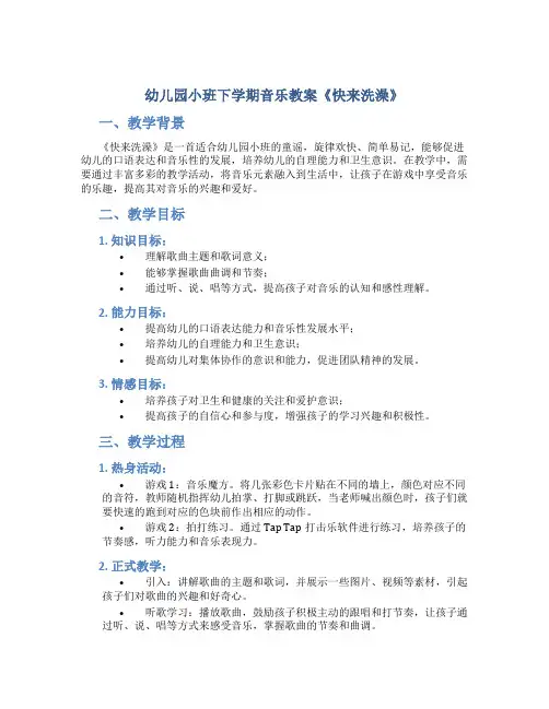 幼儿园小班下学期音乐教案《快来洗澡》