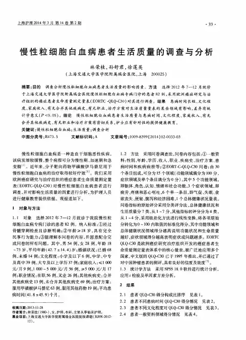 慢性粒细胞白血病患者生活质量的调查与分析