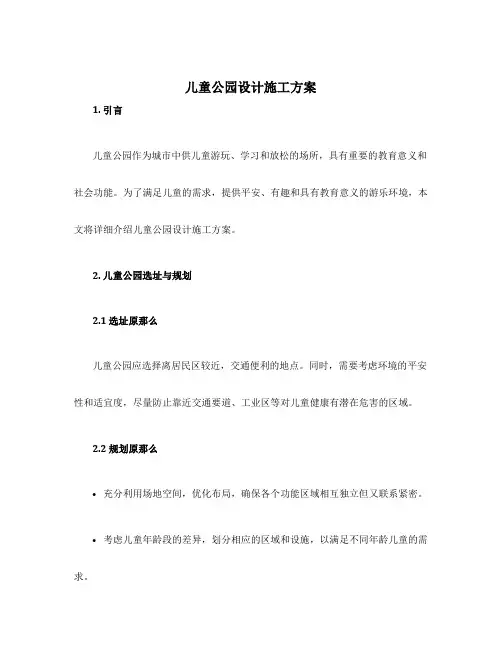 设计儿童公园设计施工方案