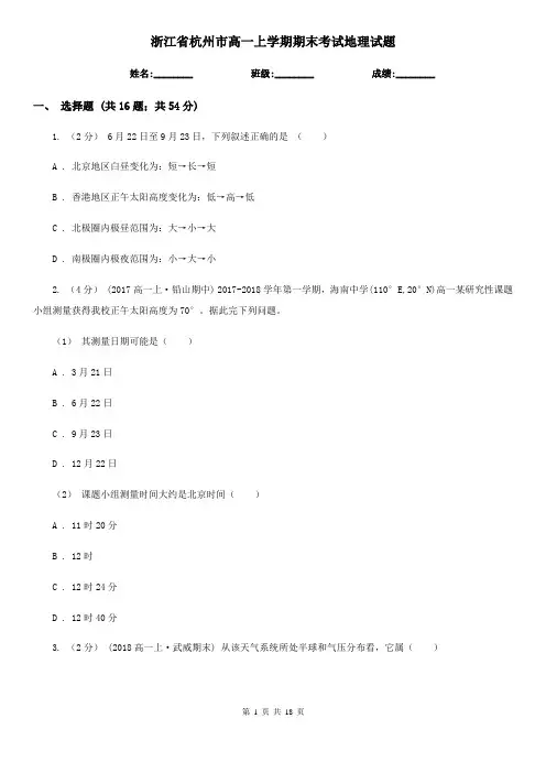 浙江省杭州市高一上学期期末考试地理试题