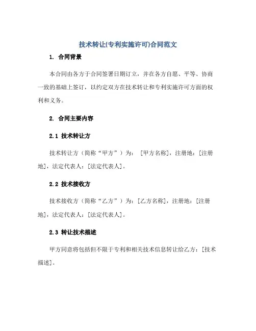 技术转让(专利实施许可)(合同)范文