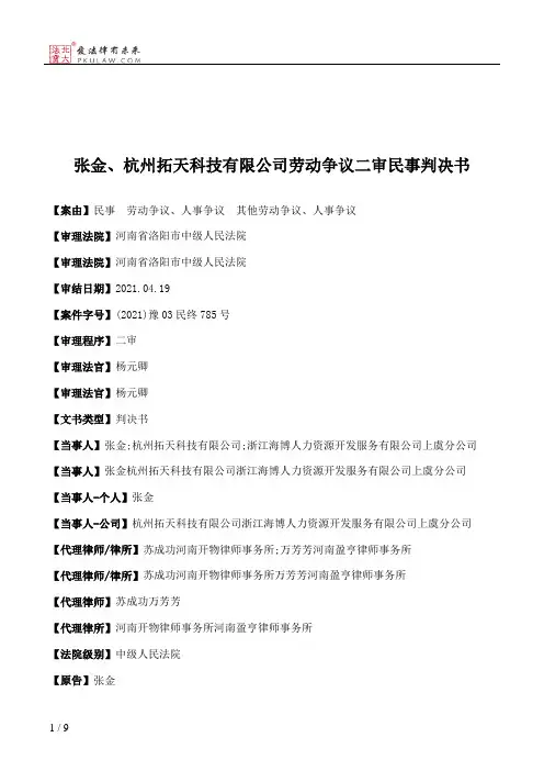 张金、杭州拓天科技有限公司劳动争议二审民事判决书