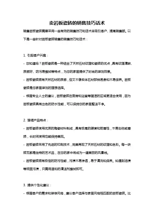 卖岩板瓷砖的销售技巧话术
