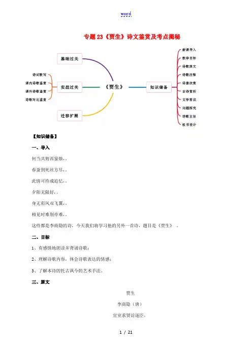 七年级语文下册 古诗词专题23《贾生》诗文鉴赏及考点揭秘 新人教版-新人教版初中七年级下册语文试题