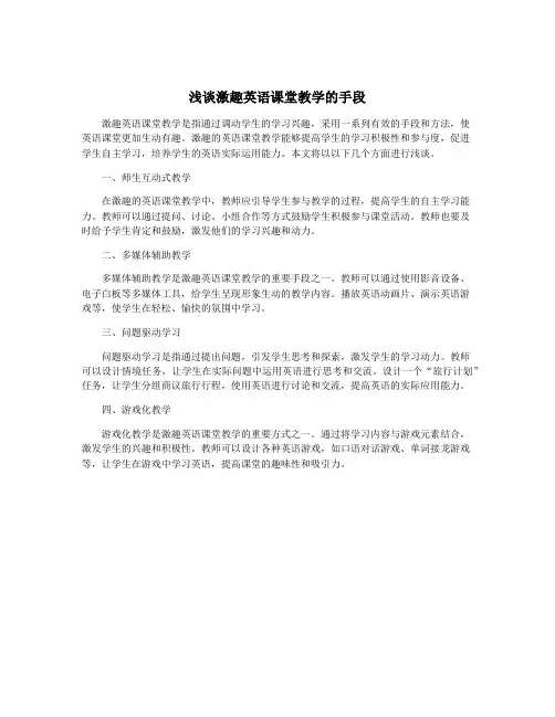 浅谈激趣英语课堂教学的手段