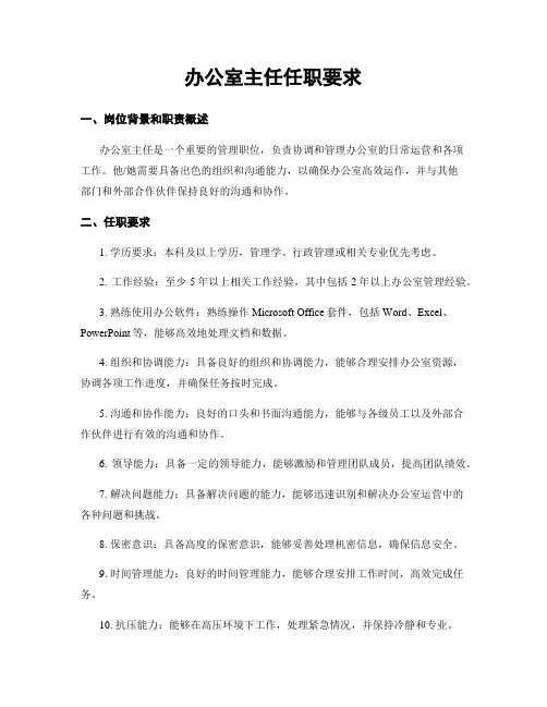 办公室主任任职要求