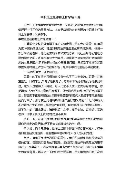 中职班主任德育工作总结3篇