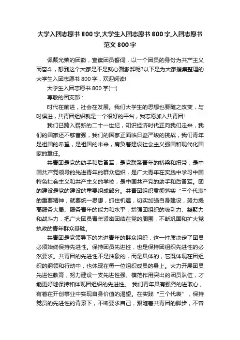 大学入团志愿书800字,大学生入团志愿书800字,入团志愿书范文800字