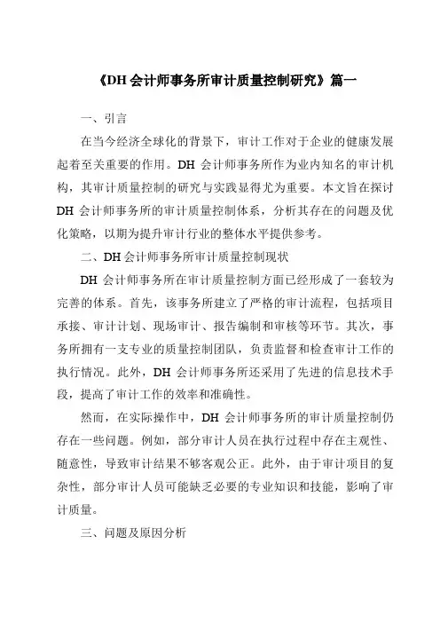 《DH会计师事务所审计质量控制研究》