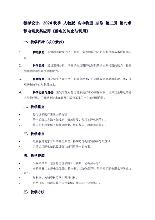 2024秋季人教版高中物理必修第三册第九章静电场及其应用《静电的防止与利用》