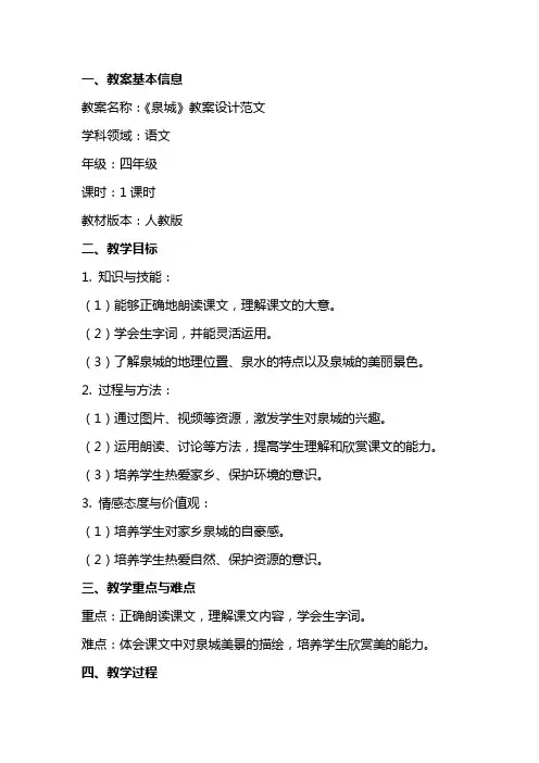 《泉城》教案设计范文
