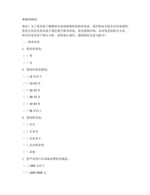 商场购物调查问卷模板