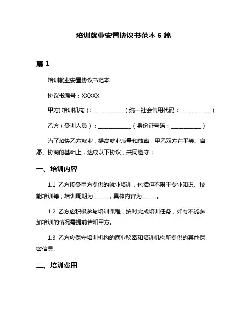 培训就业安置协议书范本6篇