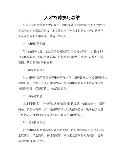 人才招聘技巧总结