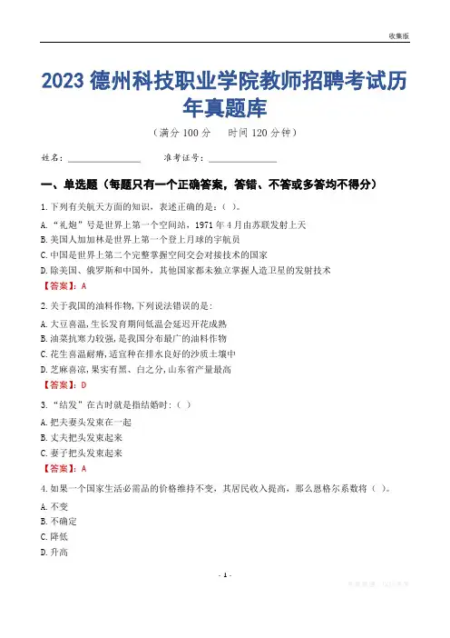 2023年德州科技职业学院教师招聘考试历年真题库