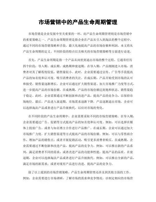 市场营销中的产品生命周期管理
