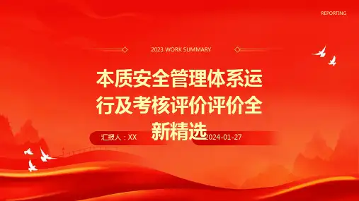 本质安全管理体系运行及考核评价评价全新精选