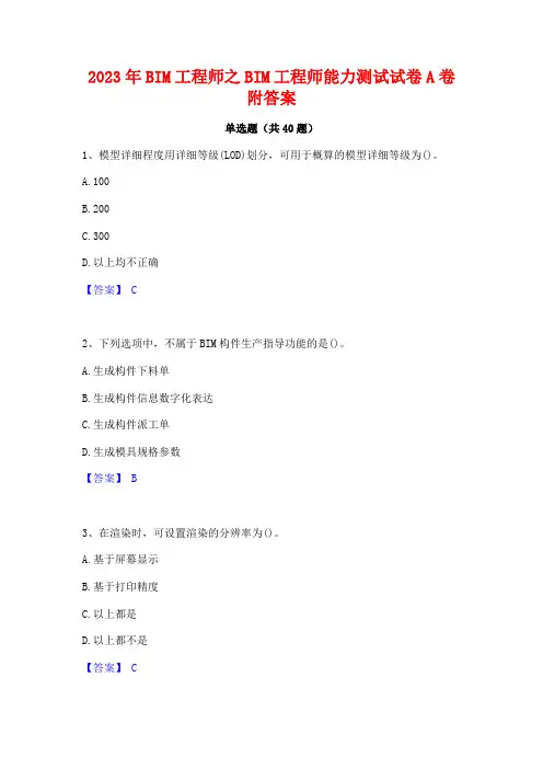 2023年BIM工程师之BIM工程师能力测试试卷A卷附答案