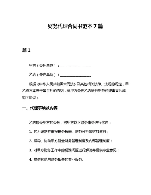 财务代理合同书范本7篇