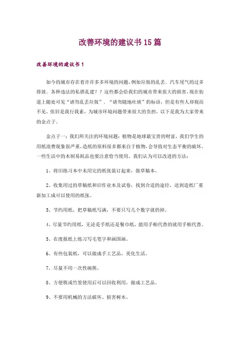 改善环境的建议书15篇