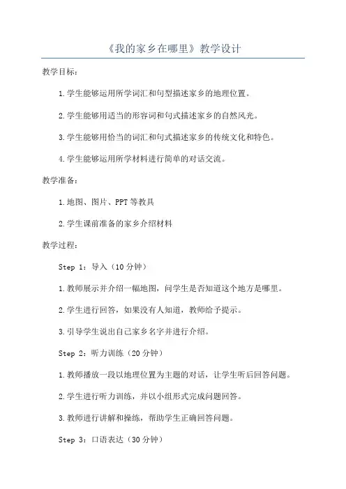 《我的家乡在哪里》教学设计