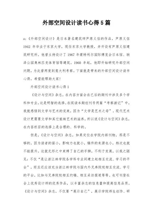 外部空间设计读书心得5篇
