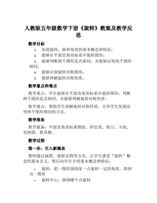 人教版五年级数学下册《旋转》教案及教学反思