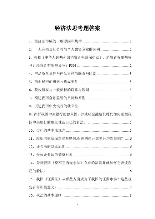 经济法思考题答案