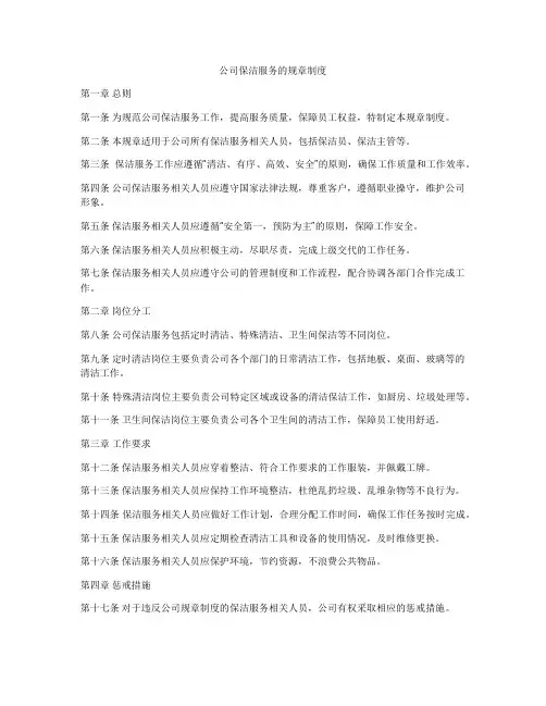 公司保洁服务的规章制度