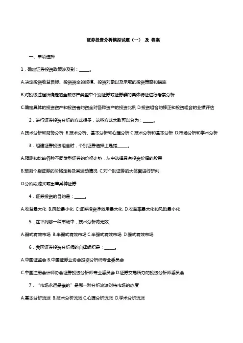 证券投资分析模拟试题及答案