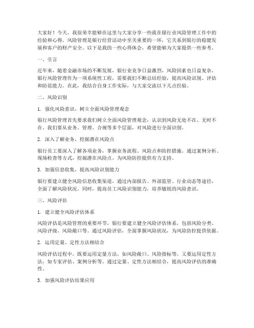 银行风险经验交流发言稿