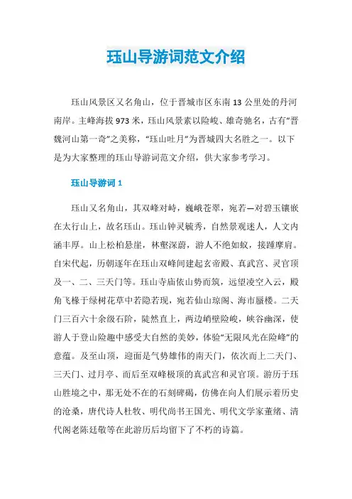 珏山导游词范文介绍