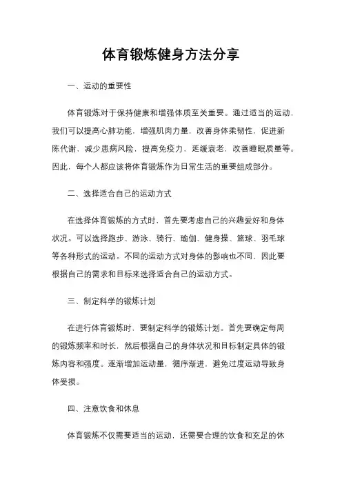 体育锻炼健身方法分享