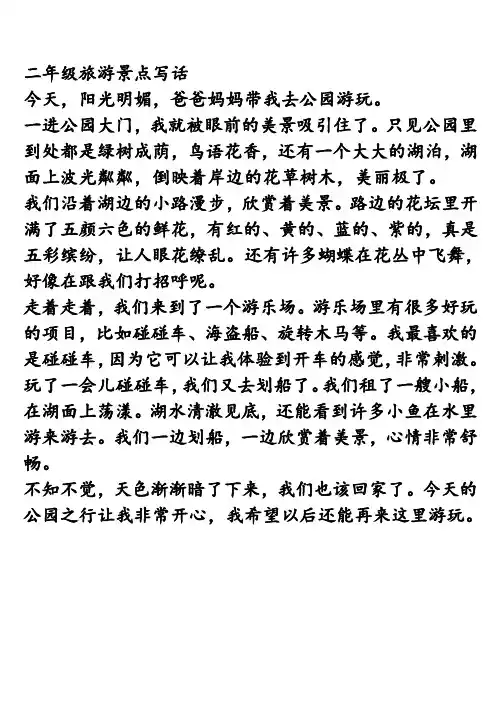 二年级旅游景点写话
