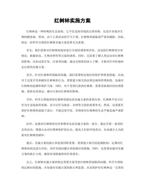 红树林实施方案